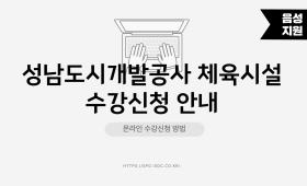 성남도시개발공사체육시설수강신청방법안내